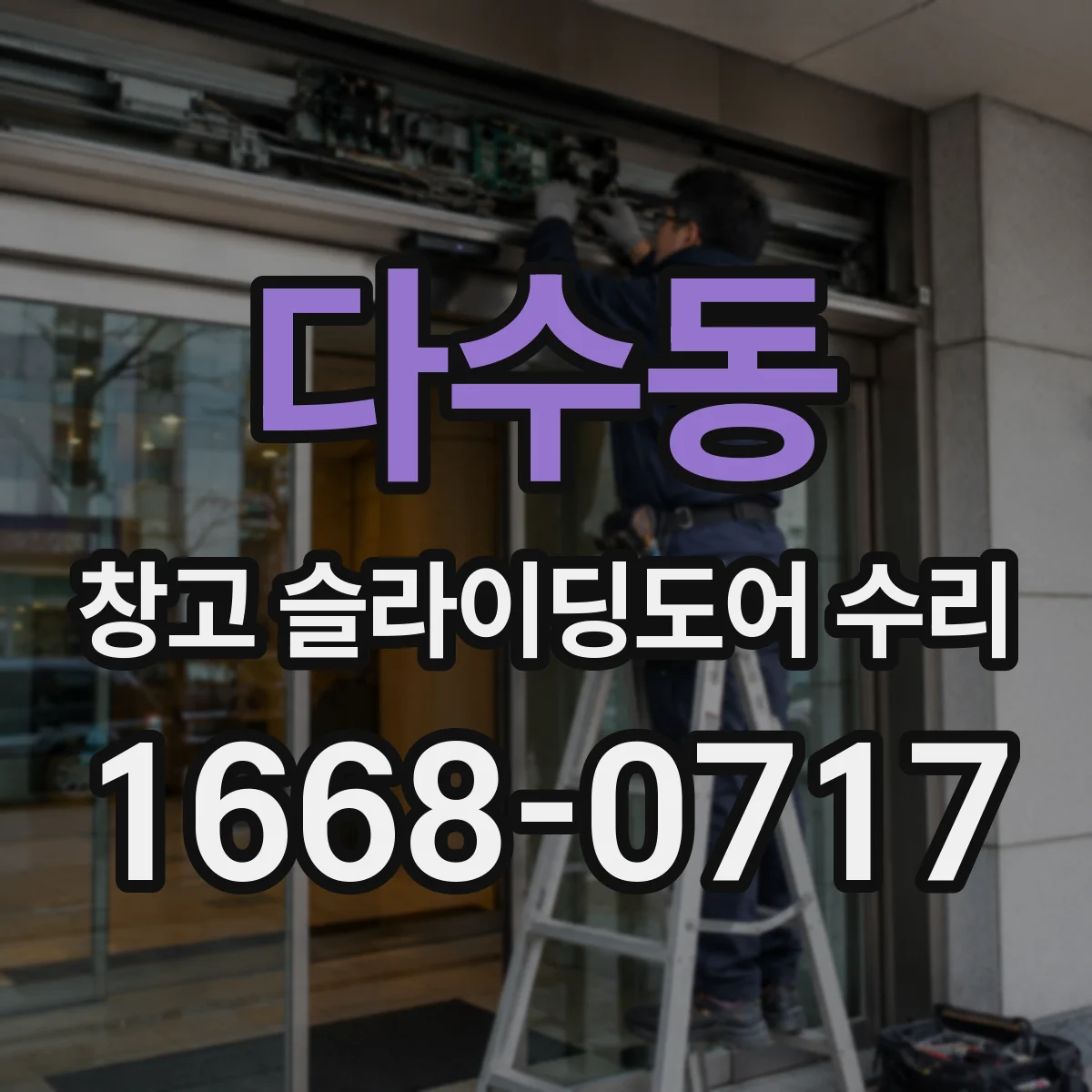 다수동 창고 슬라이딩도어 수리