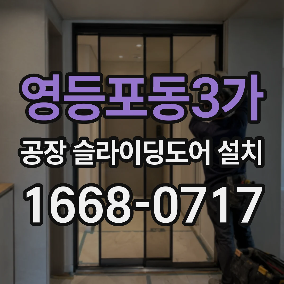영등포동3가 공장 슬라이딩도어 설치