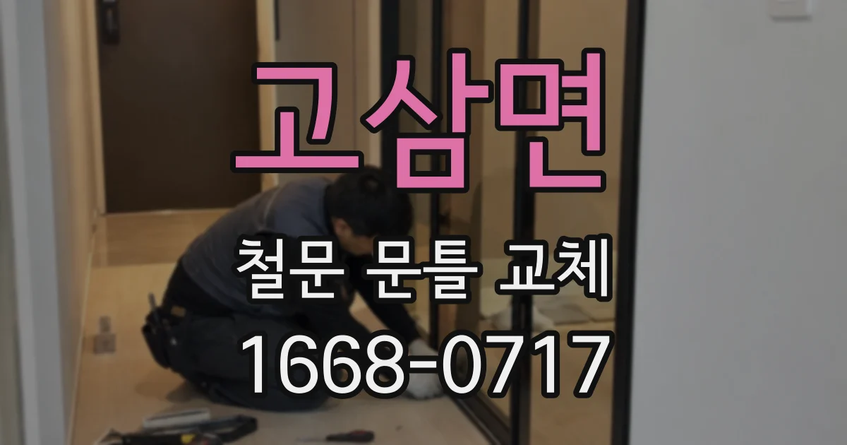 고삼면 철문 문틀 교체