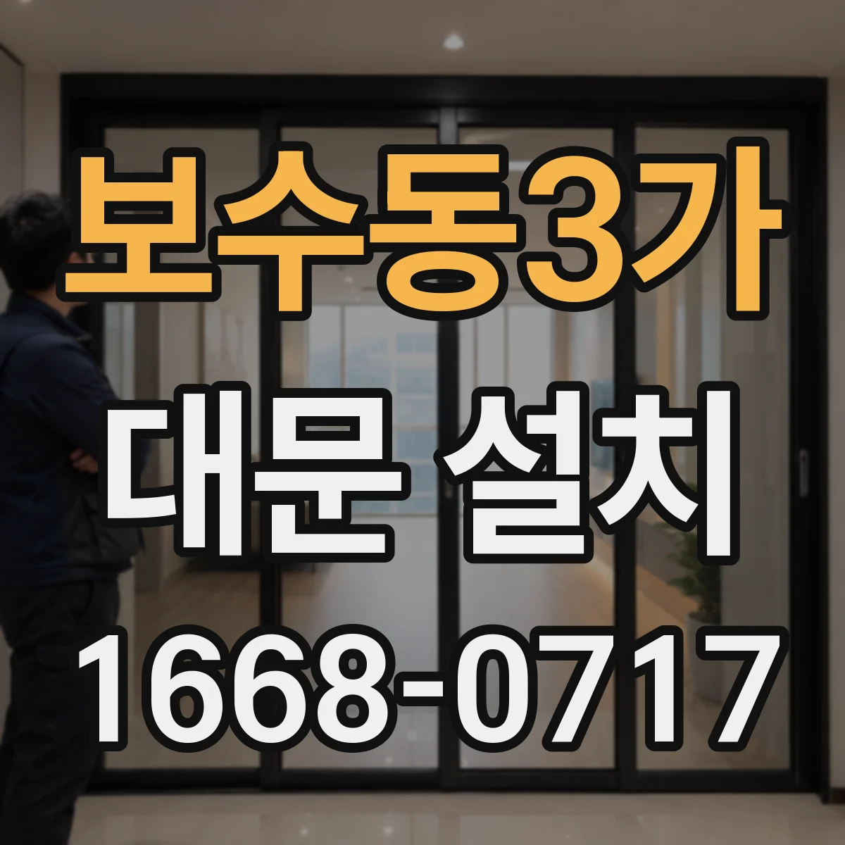 보수동3가 대문 설치