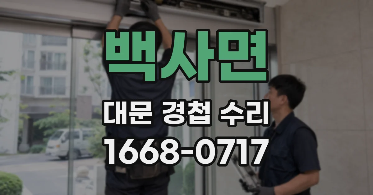 백사면 대문 경첩 수리
