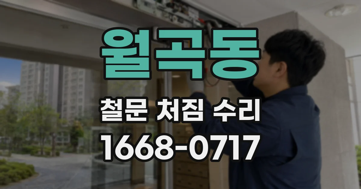 월곡동 철문 처짐 수리