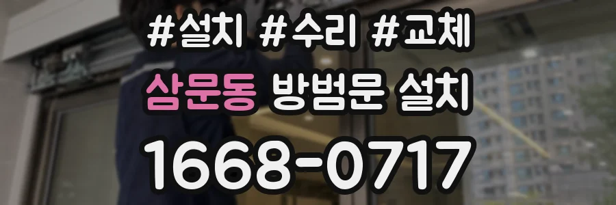 삼문동 방범문 설치