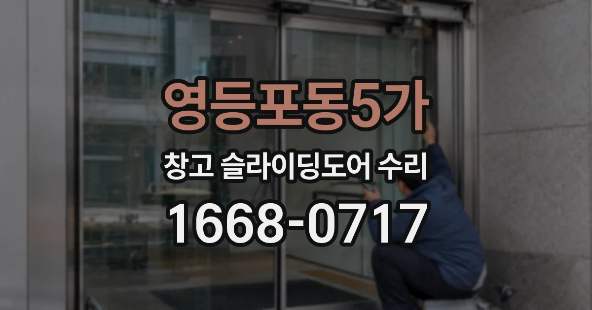 영등포동5가 창고 슬라이딩도어 수리