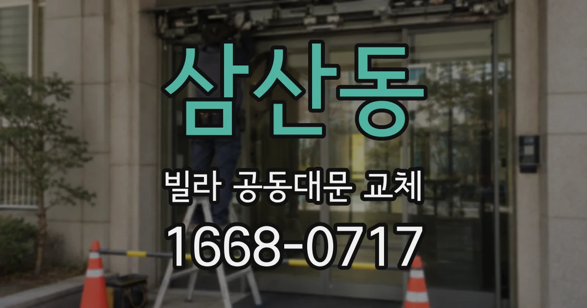 삼산동 빌라 공동대문 교체