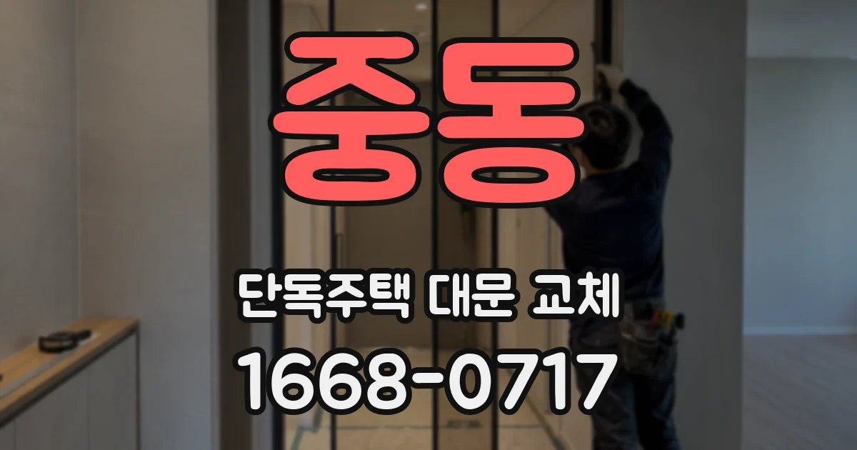 중동 단독주택 대문 교체