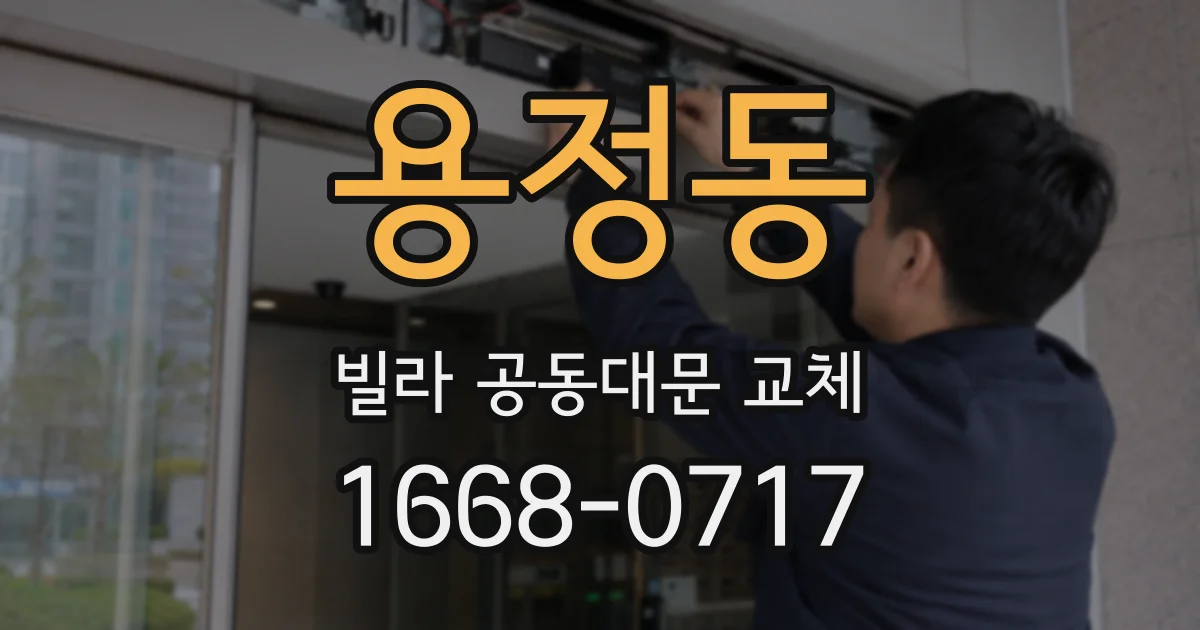 용정동 빌라 공동대문 교체