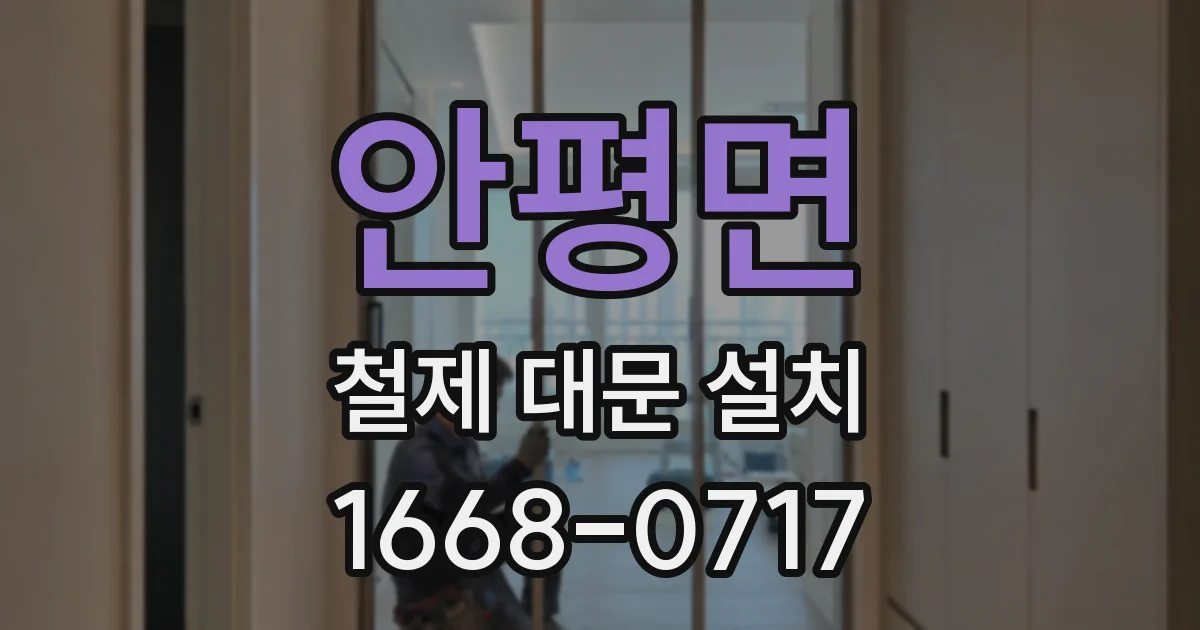 안평면 철제 대문 설치