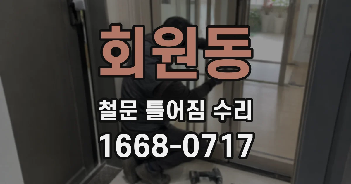 회원동 철문 틀어짐 수리