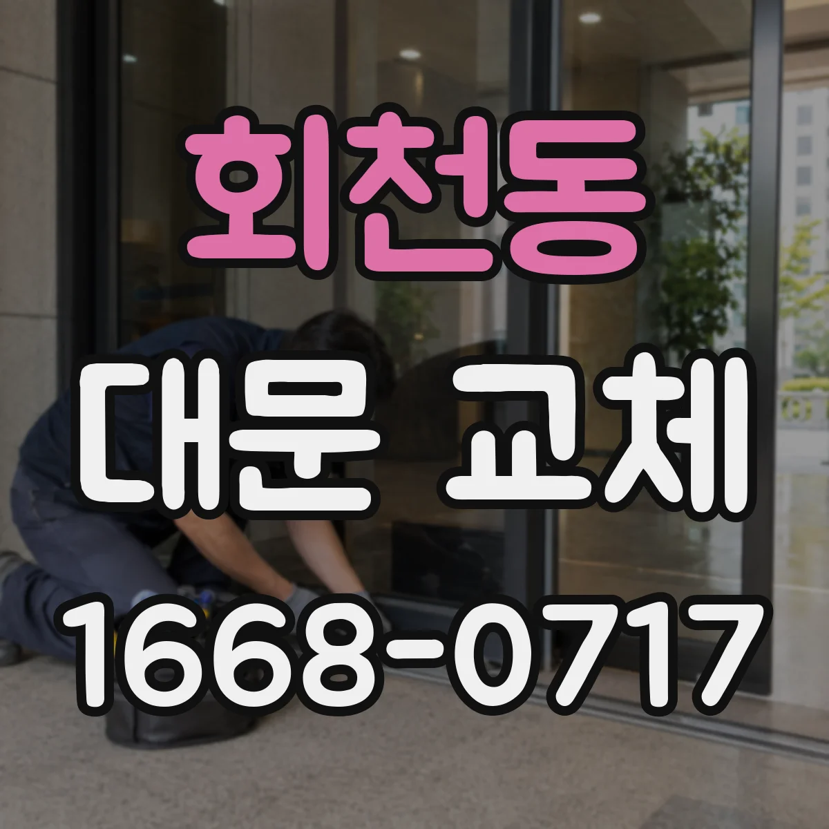 회천동 대문 교체