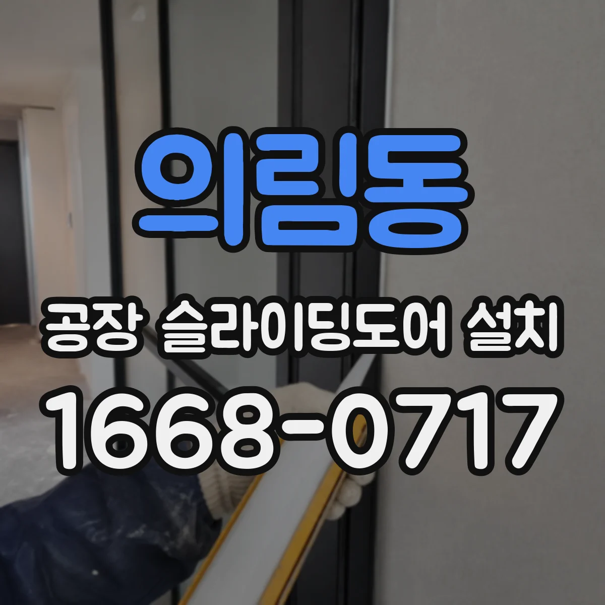 의림동 공장 슬라이딩도어 설치