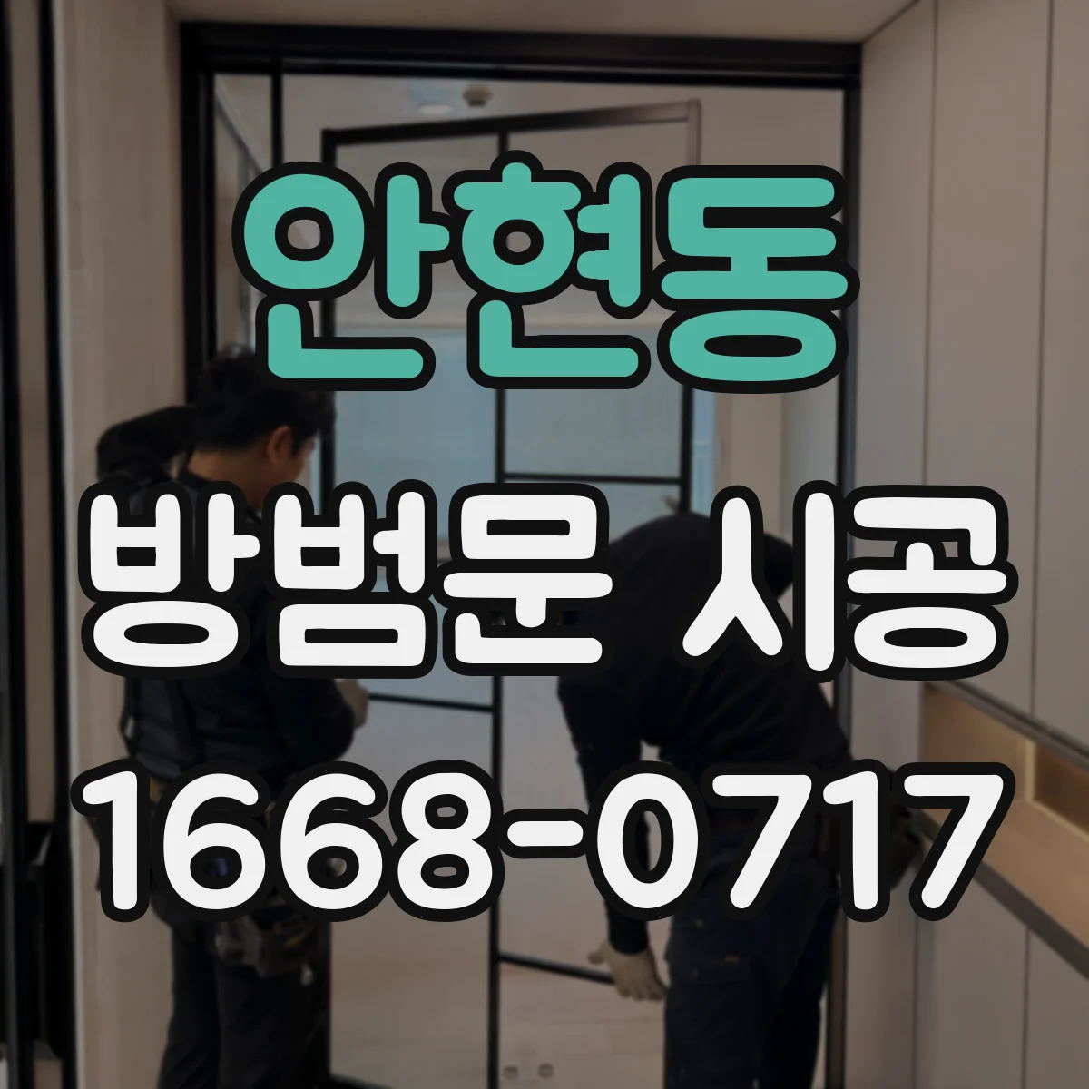 안현동 방범문 시공