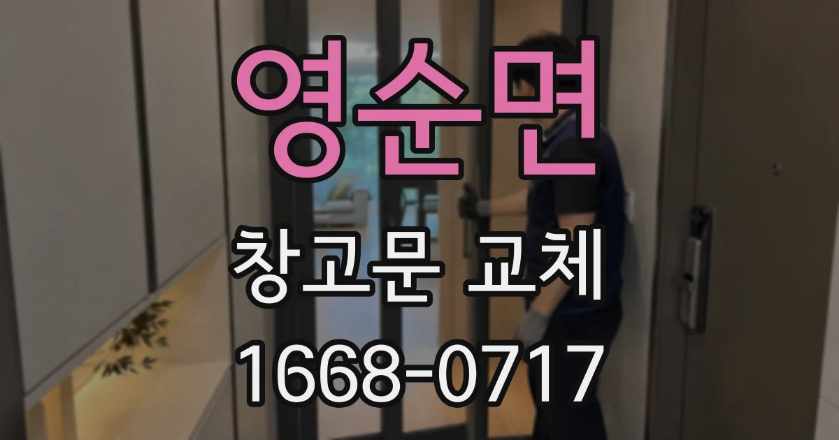 영순면 창고문 교체