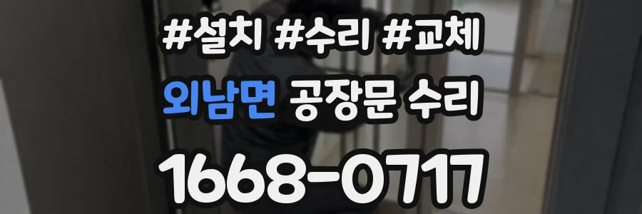 외남면 공장문 수리