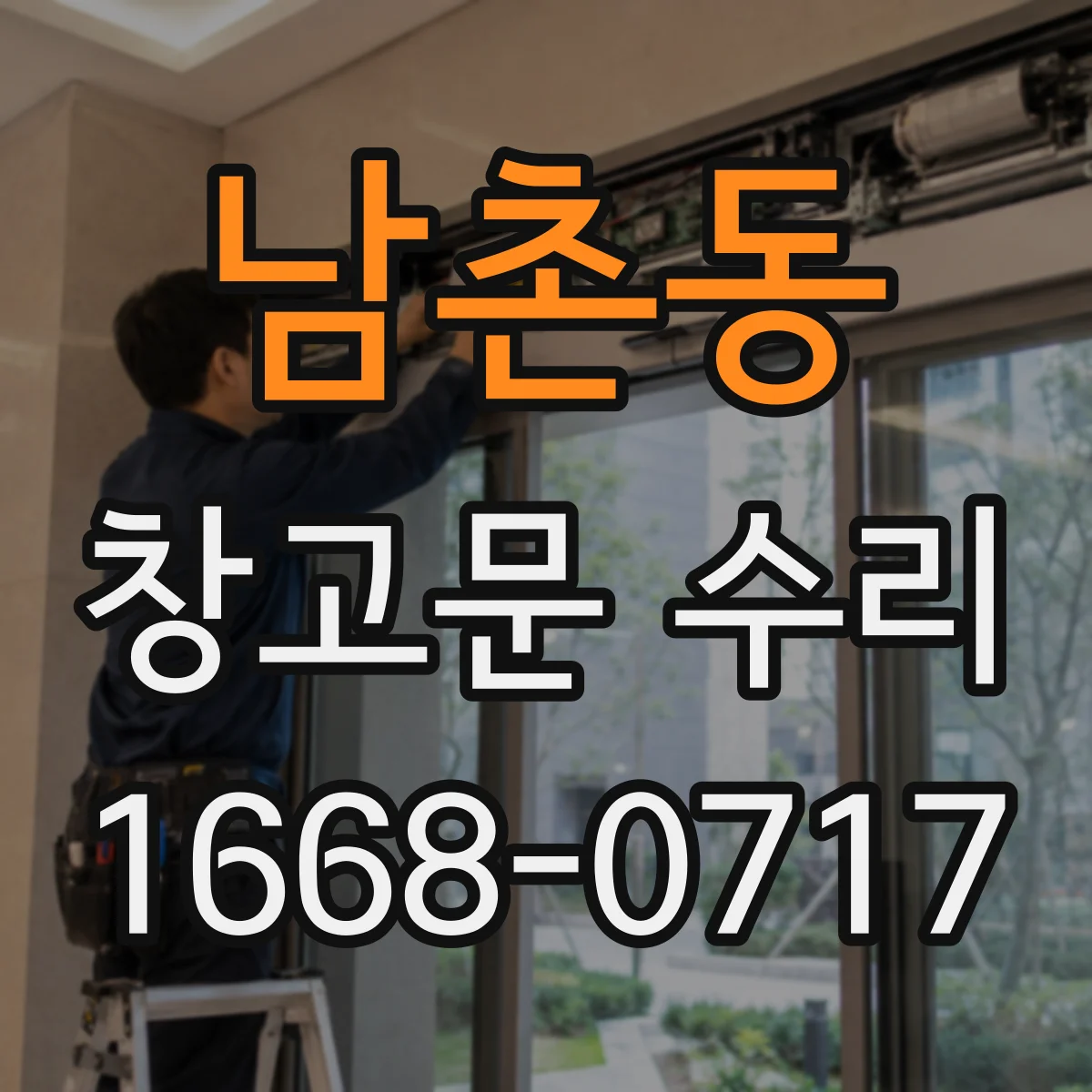 남촌동 창고문 수리