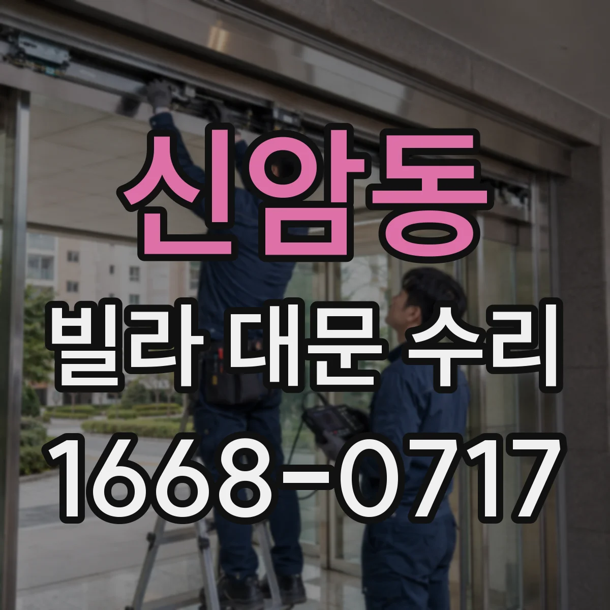 신암동 빌라 대문 수리