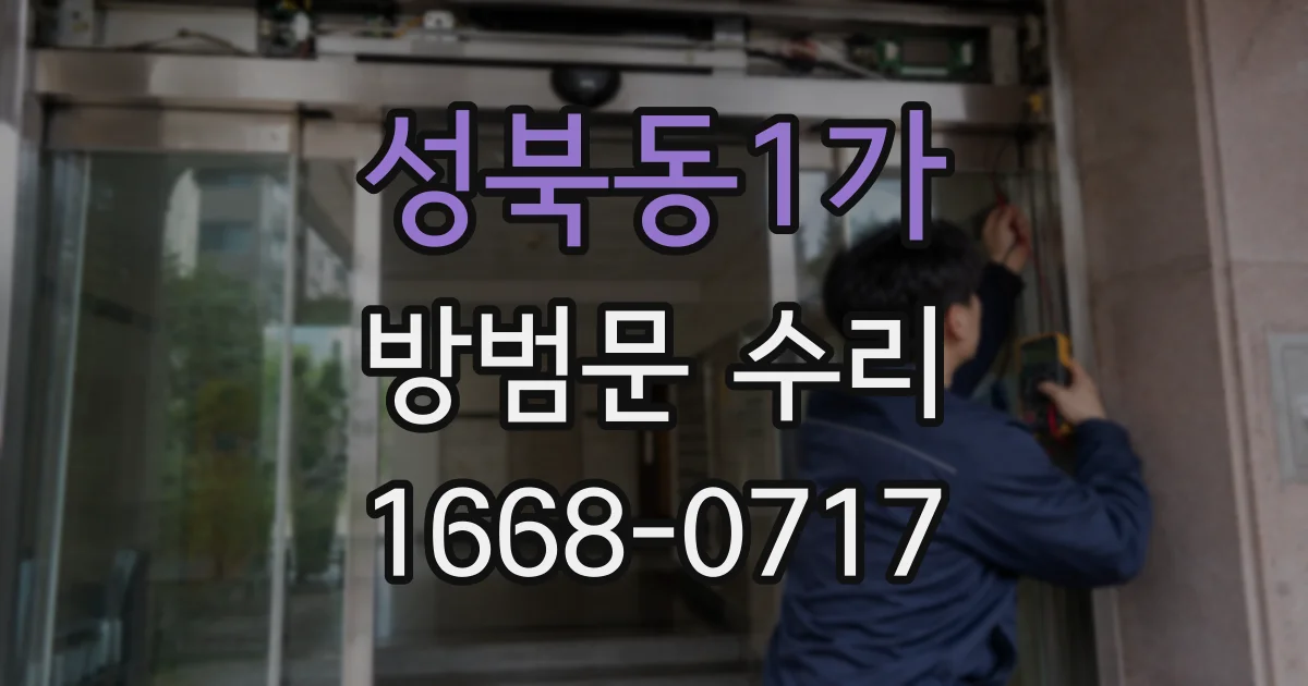 성북동1가 방범문 수리
