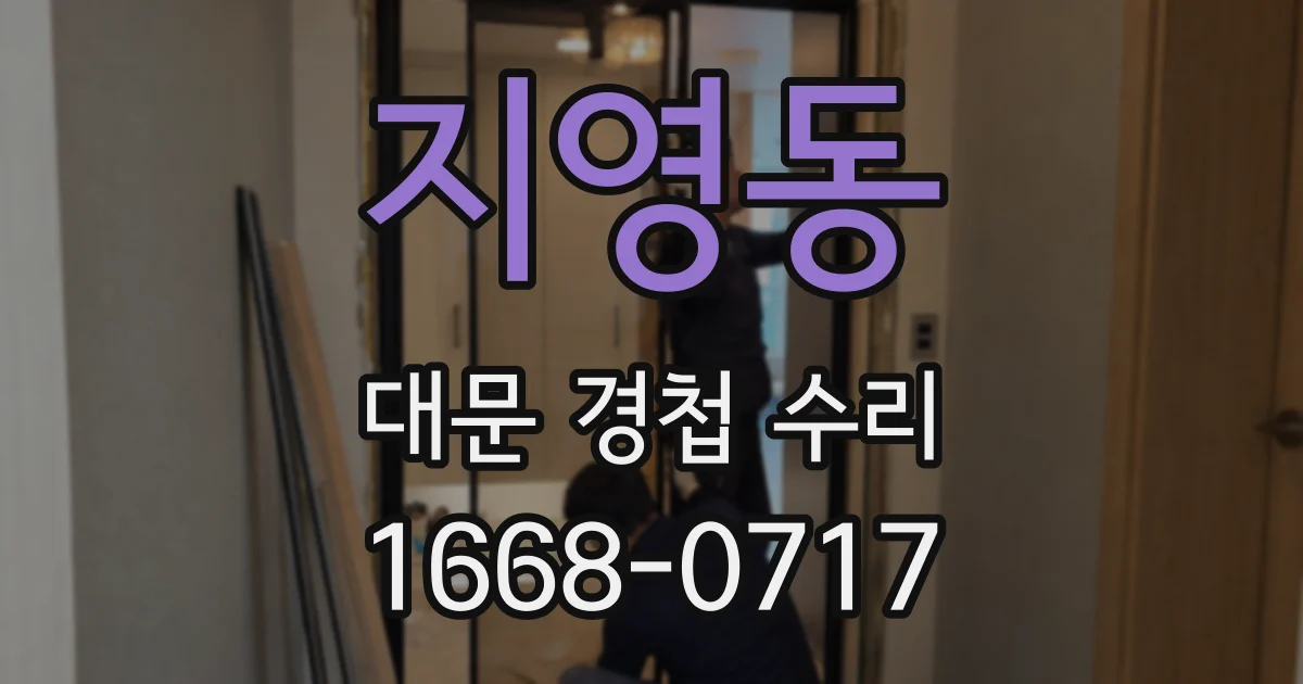 지영동 대문 경첩 수리