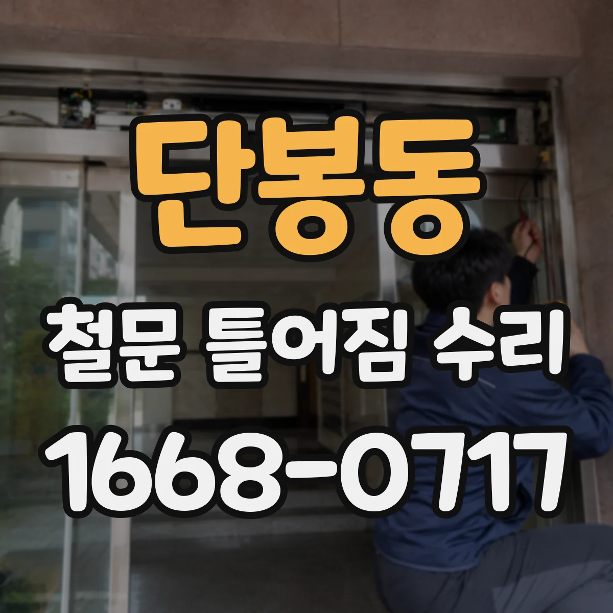 단봉동 철문 틀어짐 수리