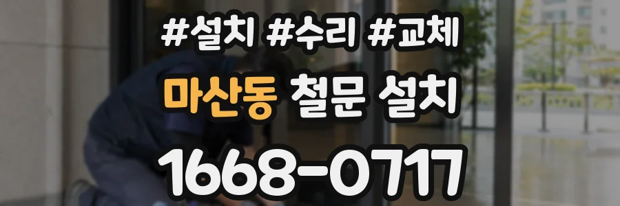 마산동 철문 설치