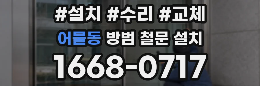 어물동 방범 철문 설치