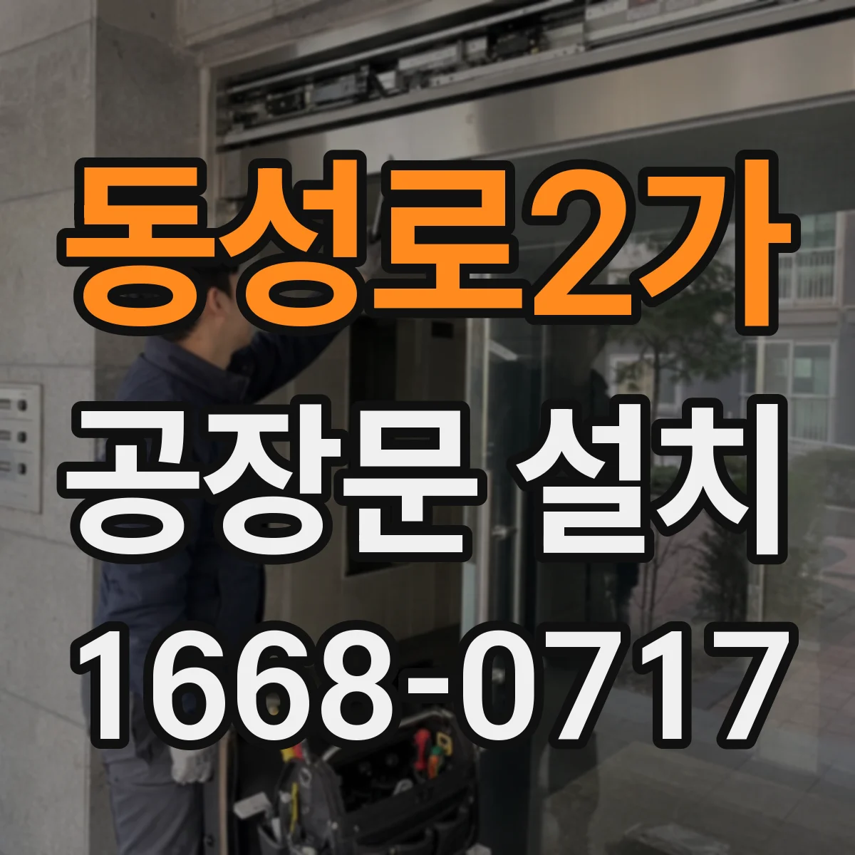동성로2가 공장문 설치