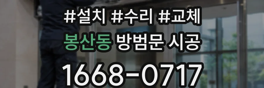 봉산동 방범문 시공