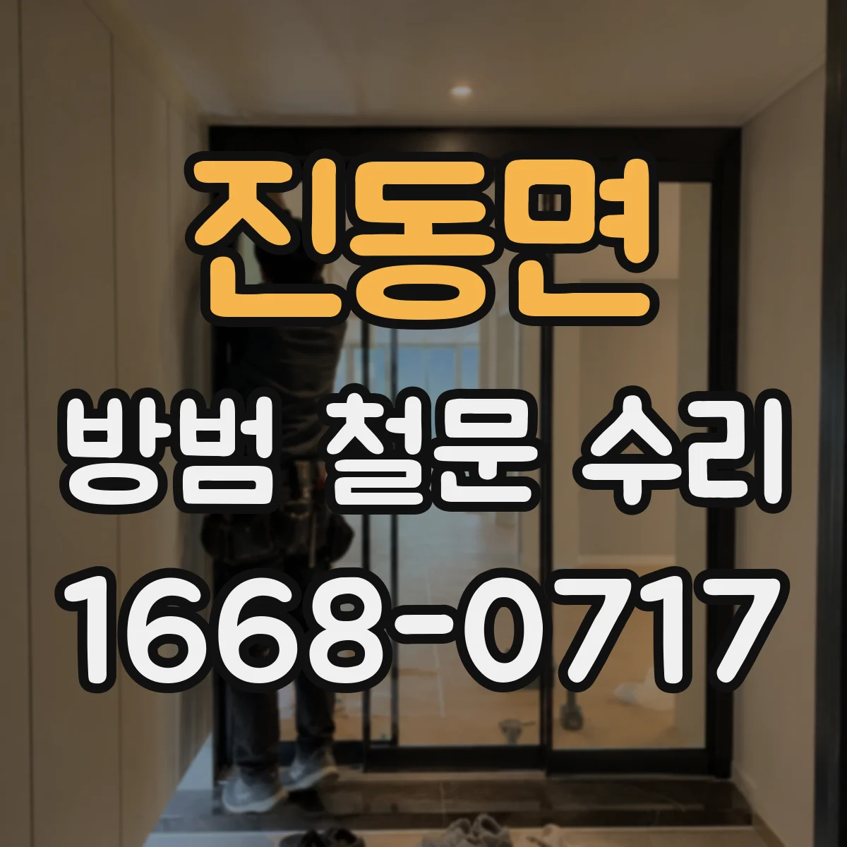 진동면 방범 철문 수리