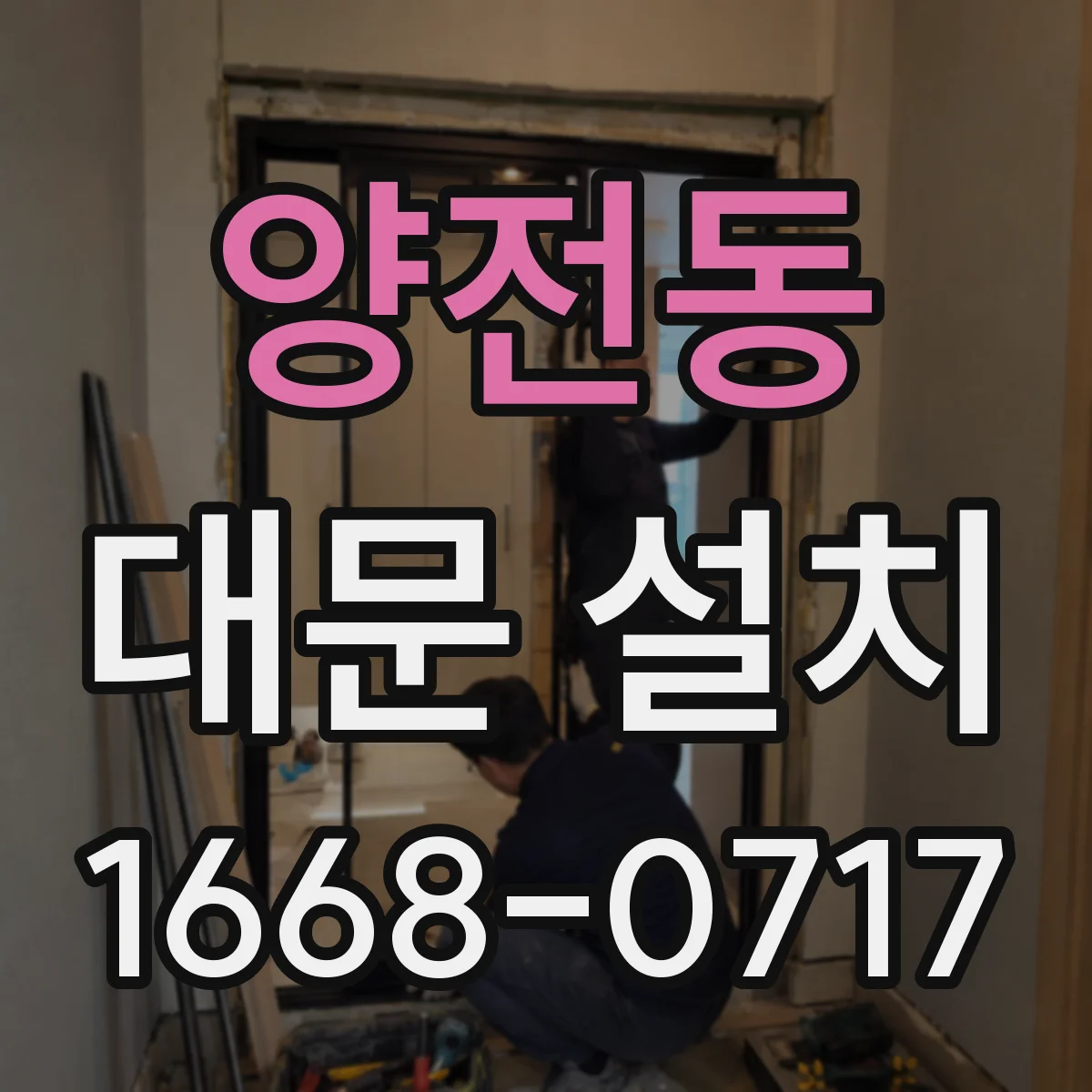 양전동 대문 설치