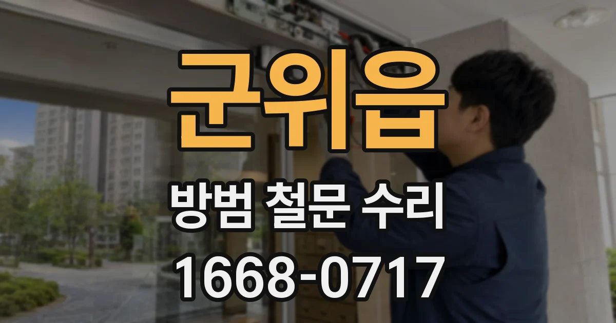 군위읍 방범 철문 수리