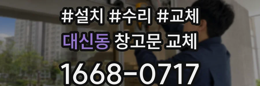 대신동 창고문 교체
