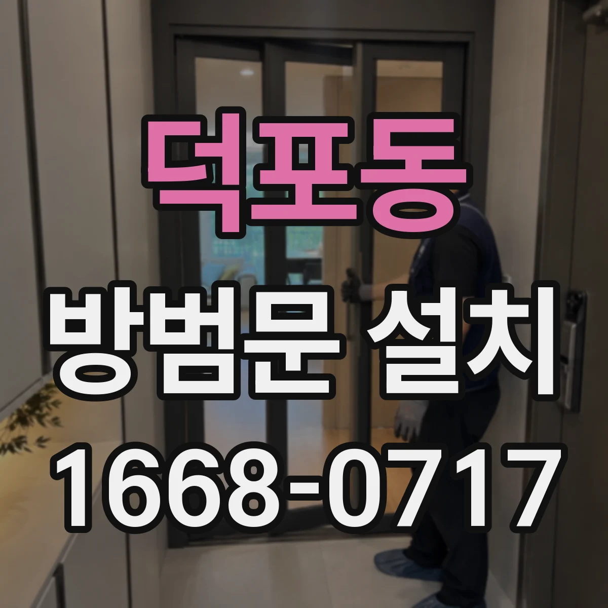 덕포동 방범문 설치