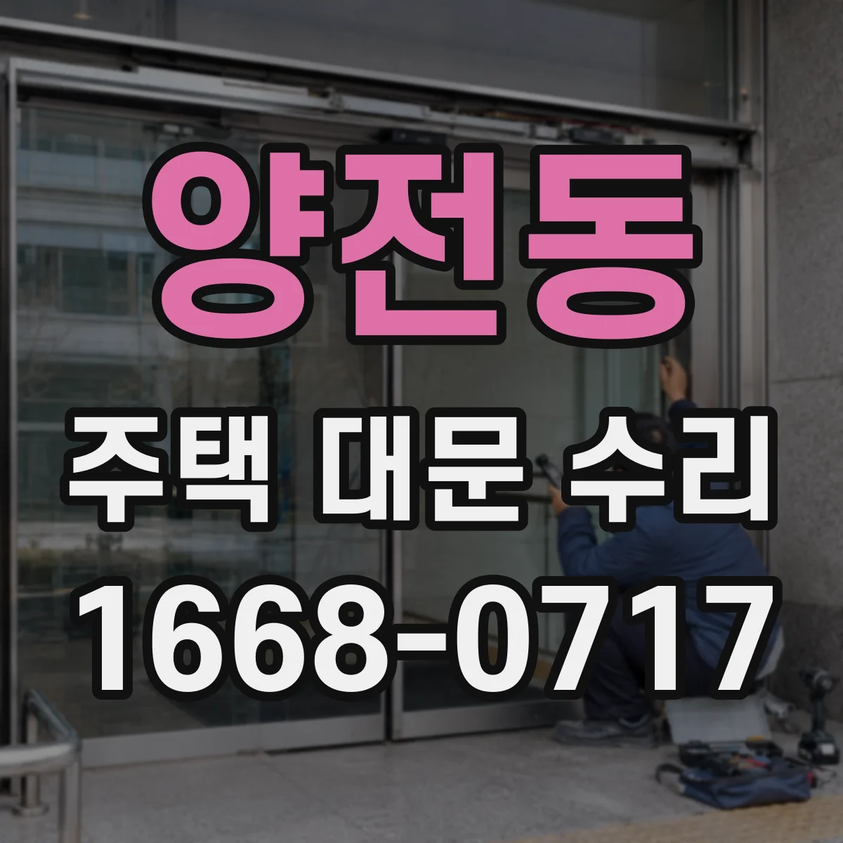 양전동 주택 대문 수리
