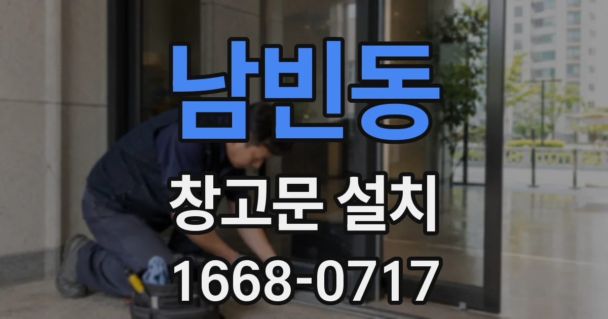 남빈동 창고문 설치