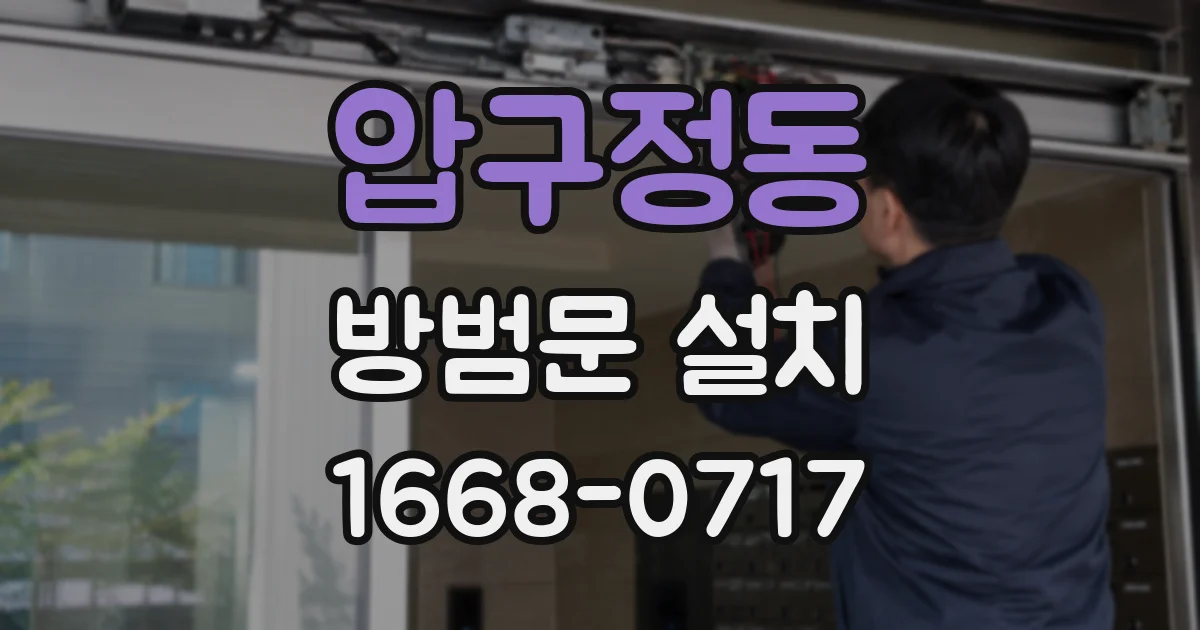 압구정동 방범문 설치