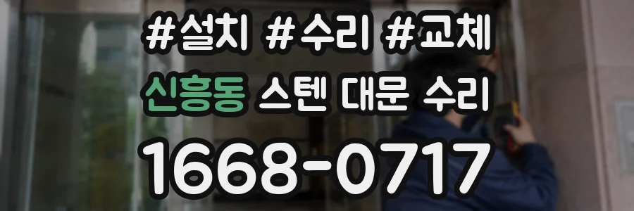 신흥동 스텐 대문 수리