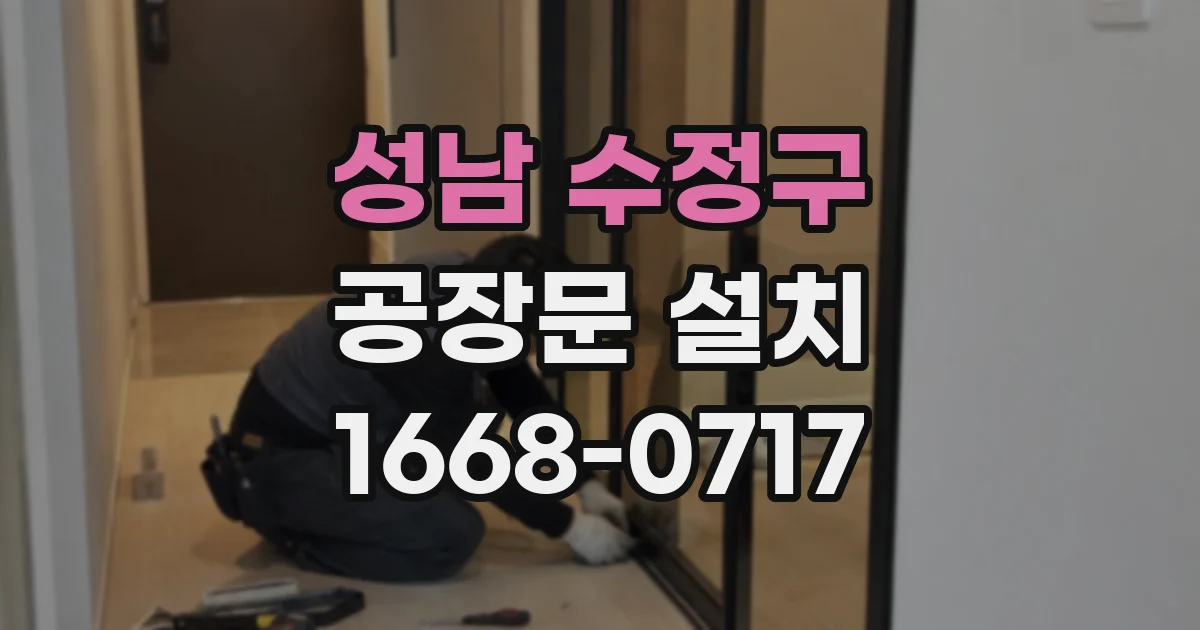 성남 수정구 공장문 설치