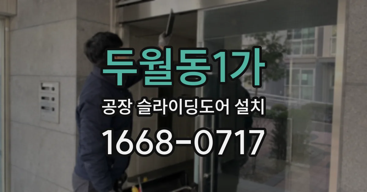 두월동1가 공장 슬라이딩도어 설치