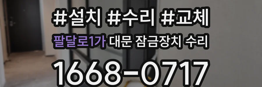 팔달로1가 대문 잠금장치 수리