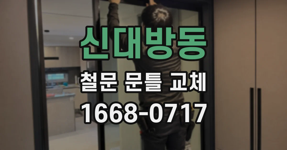 신대방동 철문 문틀 교체