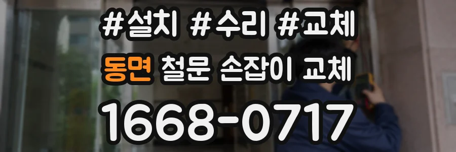 동면 철문 손잡이 교체