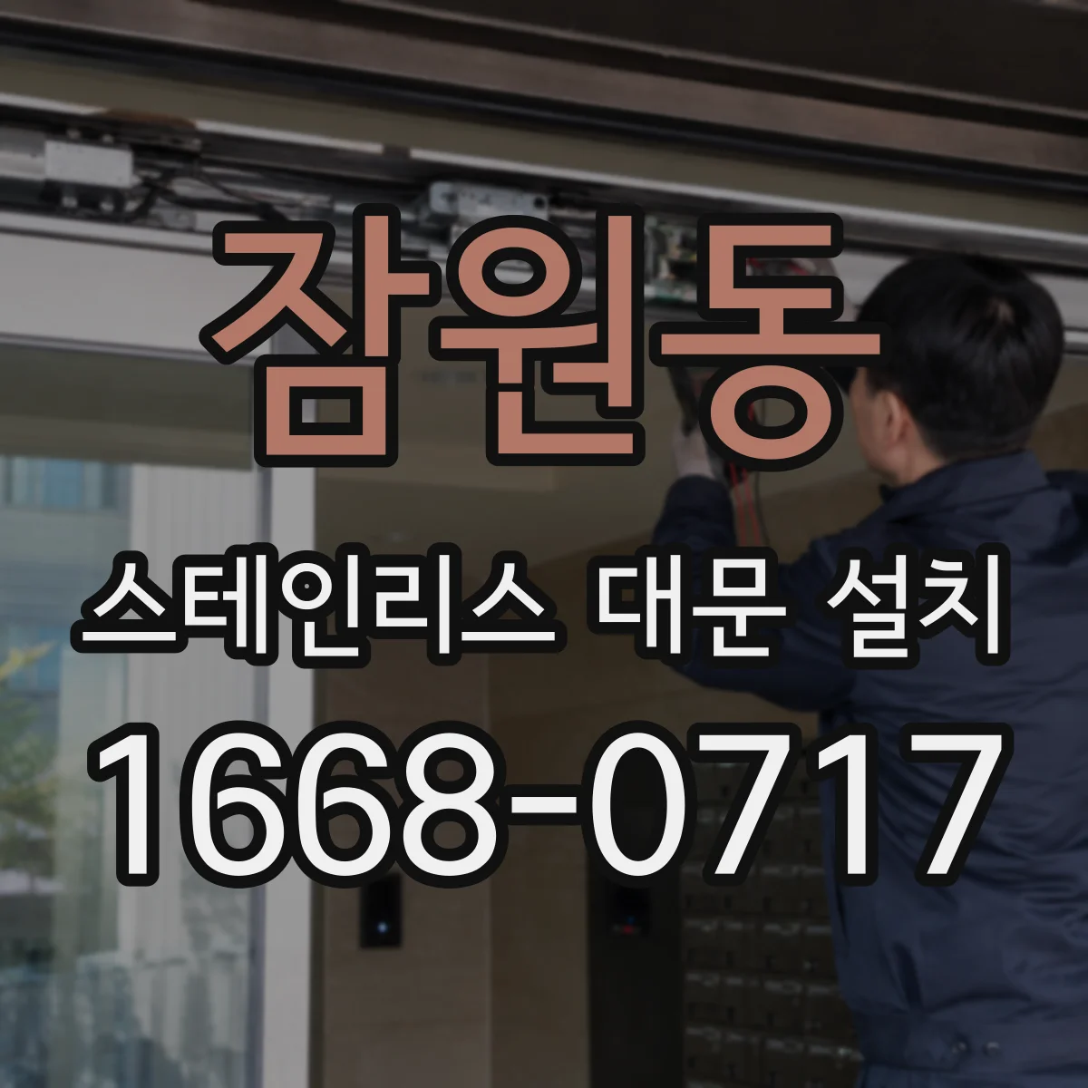 잠원동 스테인리스 대문 설치
