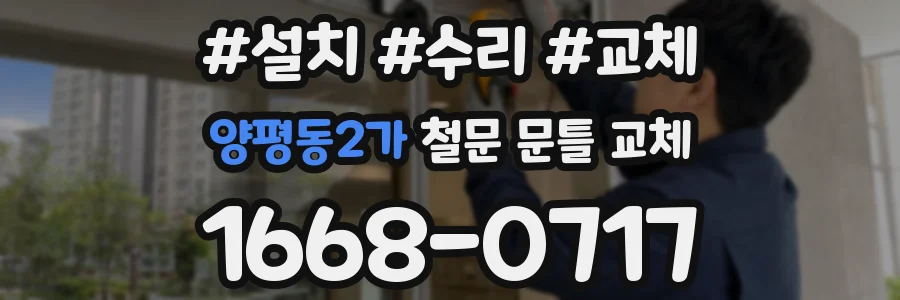 양평동2가 철문 문틀 교체