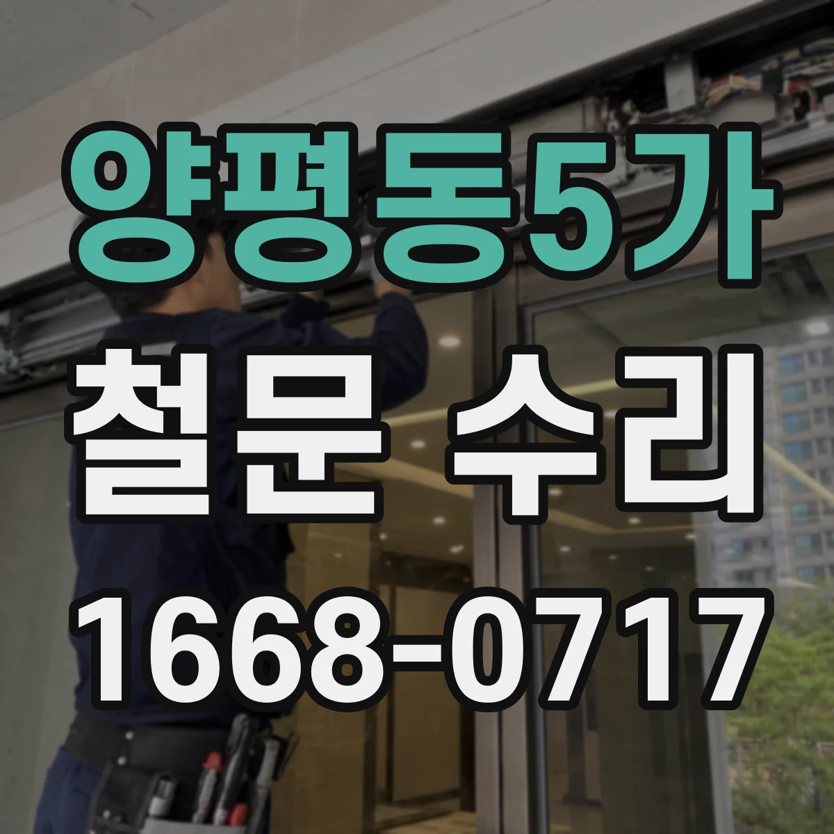 양평동5가 철문 수리