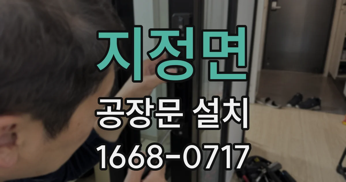 지정면 공장문 설치