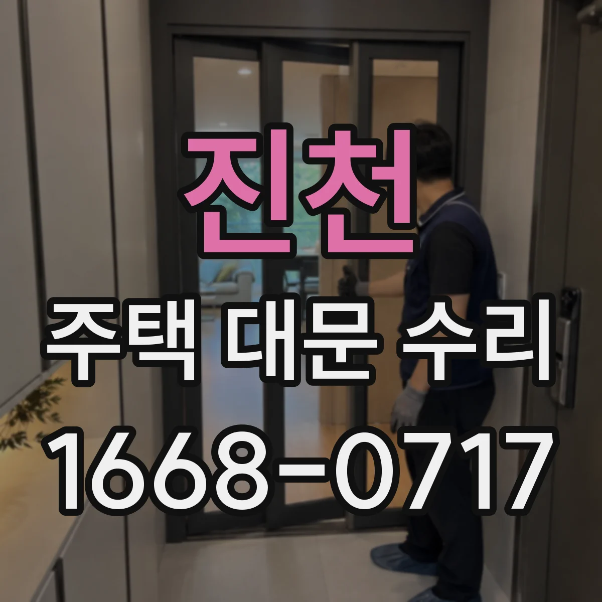 진천 주택 대문 수리
