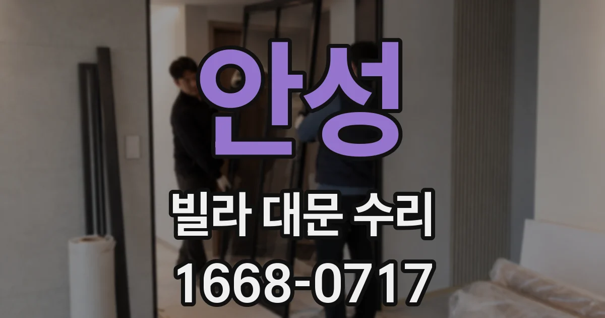 안성 빌라 대문 수리