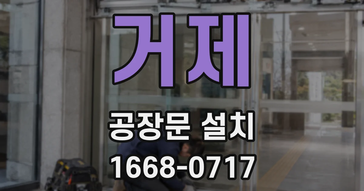 거제 공장문 설치