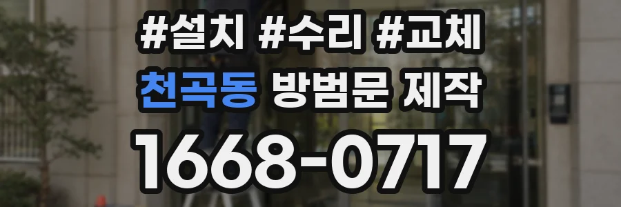 천곡동 방범문 제작
