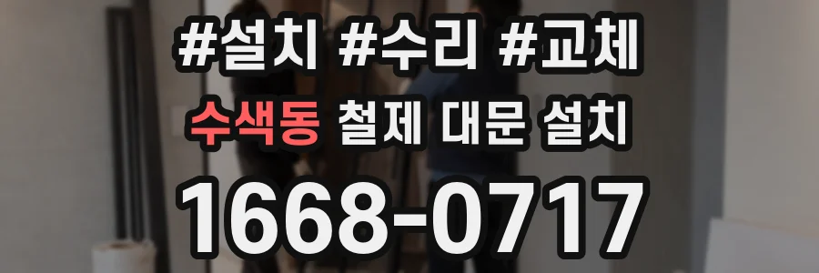 수색동 철제 대문 설치